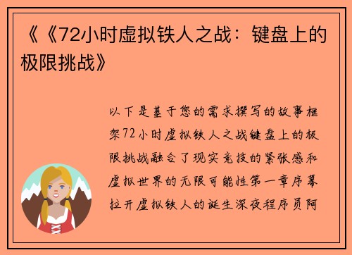 《《72小时虚拟铁人之战：键盘上的极限挑战》