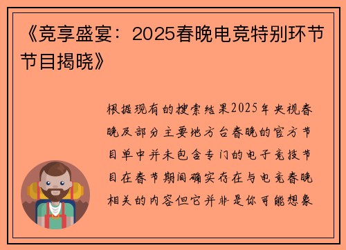 《竞享盛宴：2025春晚电竞特别环节节目揭晓》