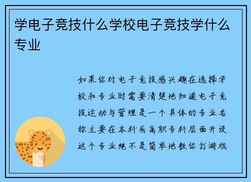 学电子竞技什么学校电子竞技学什么专业