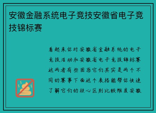 安徽金融系统电子竞技安徽省电子竞技锦标赛