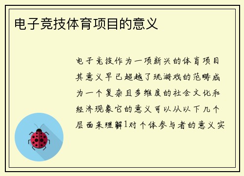 电子竞技体育项目的意义