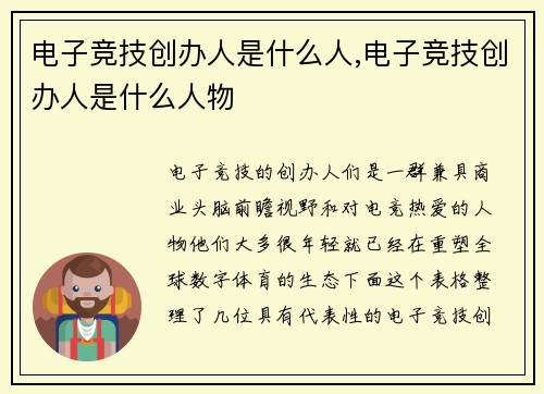 电子竞技创办人是什么人,电子竞技创办人是什么人物