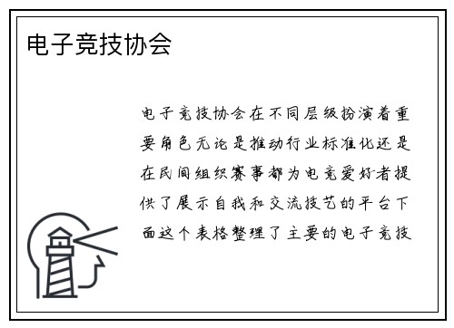 电子竞技协会