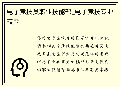 电子竞技员职业技能部_电子竞技专业技能