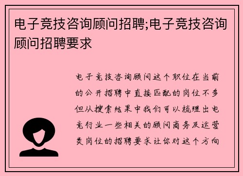 电子竞技咨询顾问招聘;电子竞技咨询顾问招聘要求