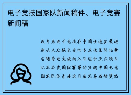 电子竞技国家队新闻稿件、电子竞赛新闻稿