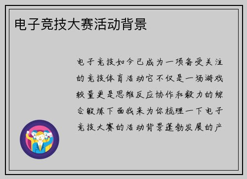 电子竞技大赛活动背景